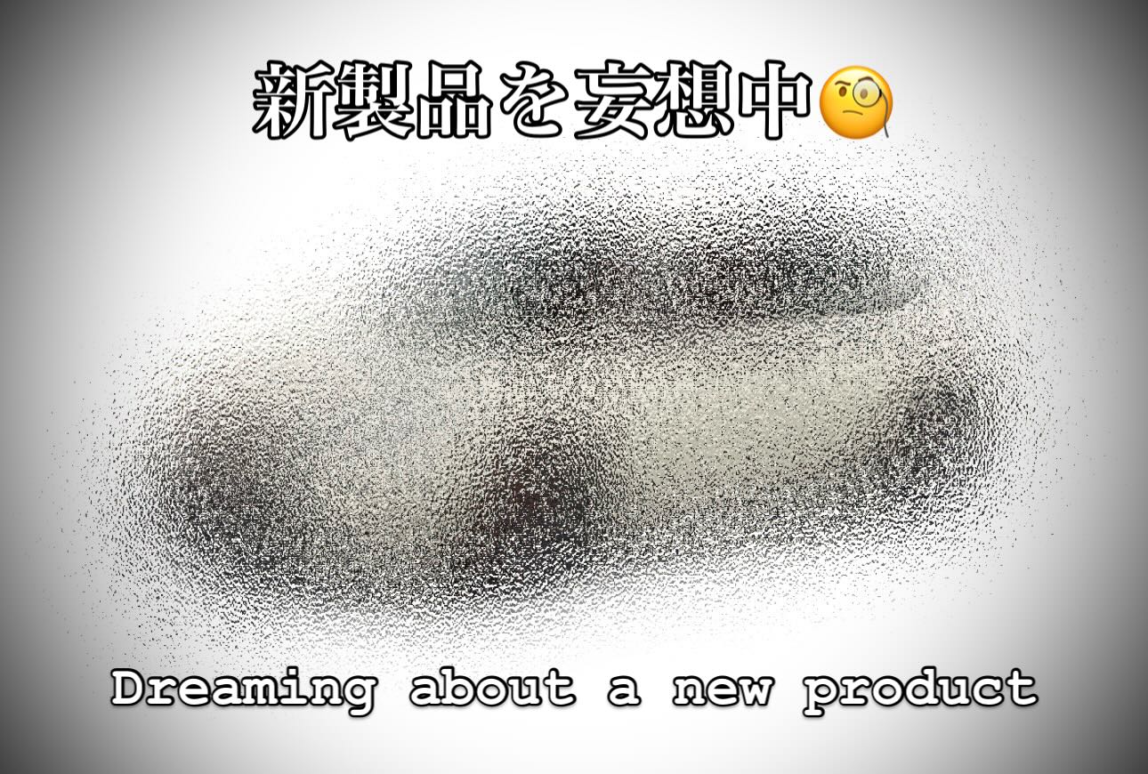 本日は海外から来日しました代理店の方々といろいろお話しができました。新製品を開発しようと検討中で現地での需要があるのか？意見交換をしました。さて…どうする？

Today I had the opportunity to talk with various distributors who came to Japan from overseas. We are considering developing a new product, and we exchanged opinions on whether there is a demand for it locally. So... what should we do?

#development #products #meeting #distributor #製品開発